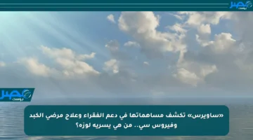 «ساويرس» تكشف مساهماتها في دعم الفقراء وعلاج مرضى الكبد وفيروس سي.. من هي يسرية لوزة؟